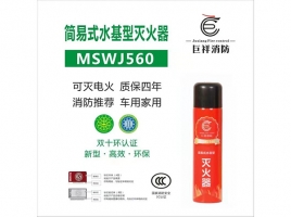 成都简易式水基型灭火器MSWJ560