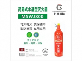 简易式水基型灭火器MSWJ800