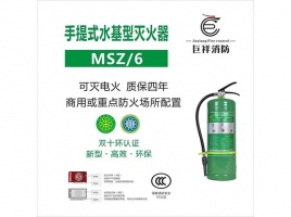 鹤壁手提式水基型灭火器MSZ/6