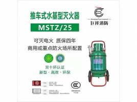 江山推车式水基型灭火器MSTZ/25